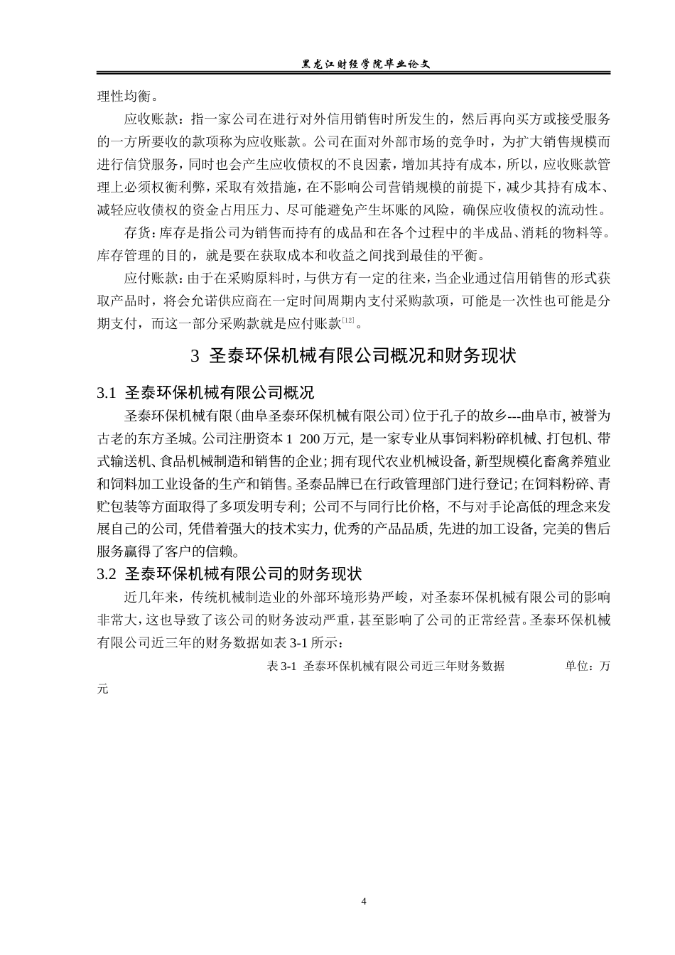 23年WP财务管理-圣泰环保机械有限公司营运资金管理问题研究-2019511657-徐海欧.doc_第9页
