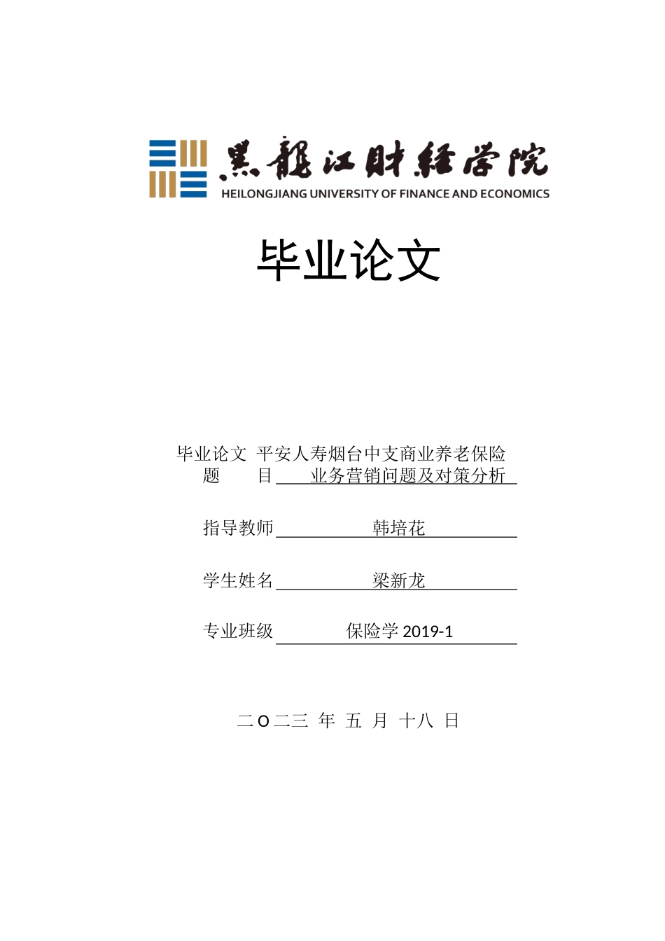 23年WP保险学-平安人寿烟台中支养老保险业务营销问题及对策分析-2019513114-梁新龙.doc_第1页