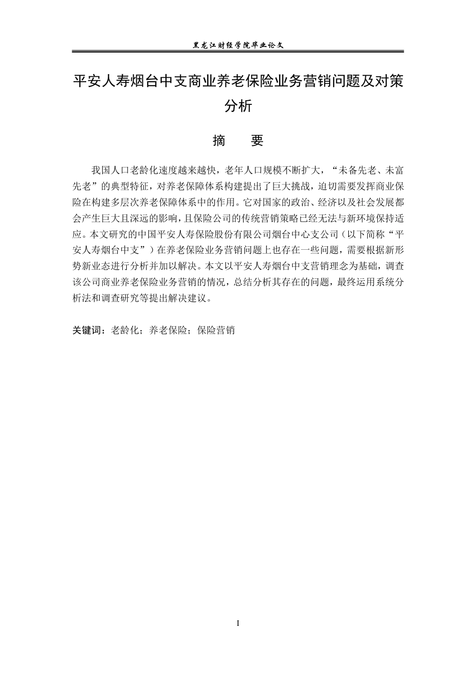 23年WP保险学-平安人寿烟台中支养老保险业务营销问题及对策分析-2019513114-梁新龙.doc_第2页