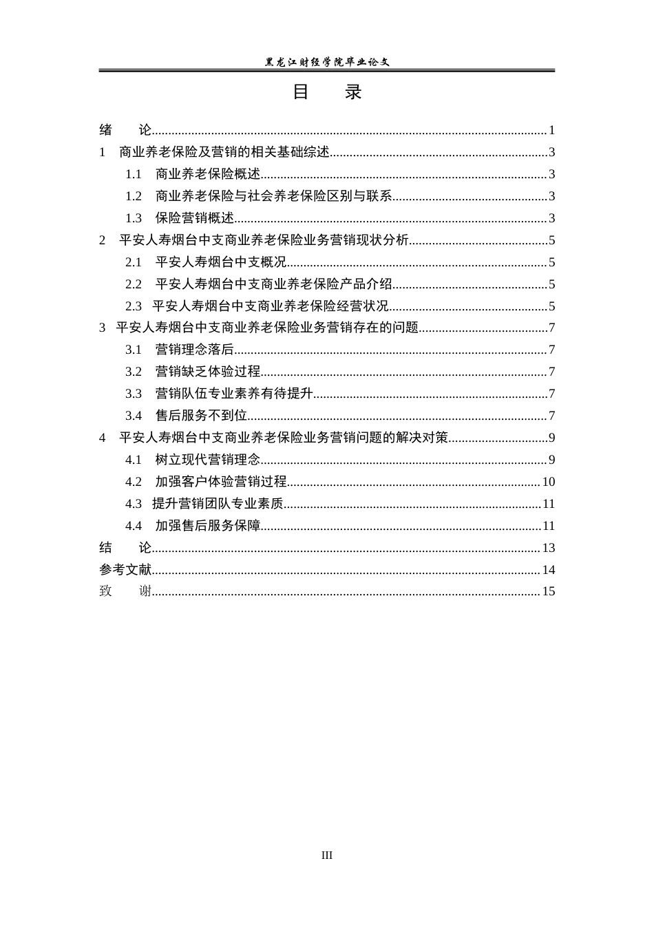 23年WP保险学-平安人寿烟台中支养老保险业务营销问题及对策分析-2019513114-梁新龙.doc_第4页