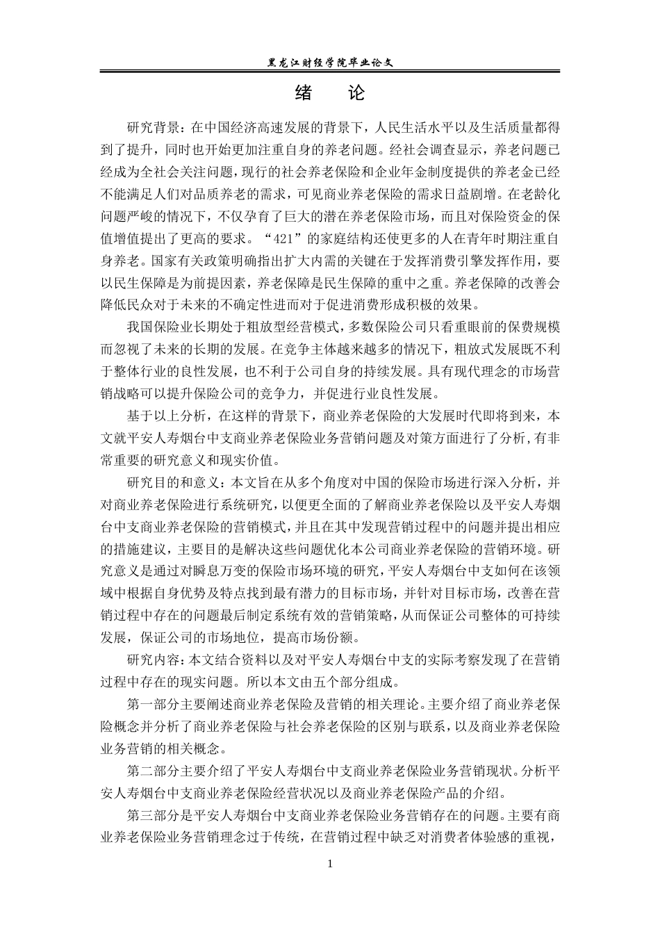 23年WP保险学-平安人寿烟台中支养老保险业务营销问题及对策分析-2019513114-梁新龙.doc_第5页