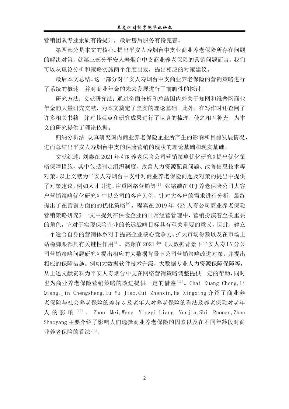 23年WP保险学-平安人寿烟台中支养老保险业务营销问题及对策分析-2019513114-梁新龙.doc_第6页