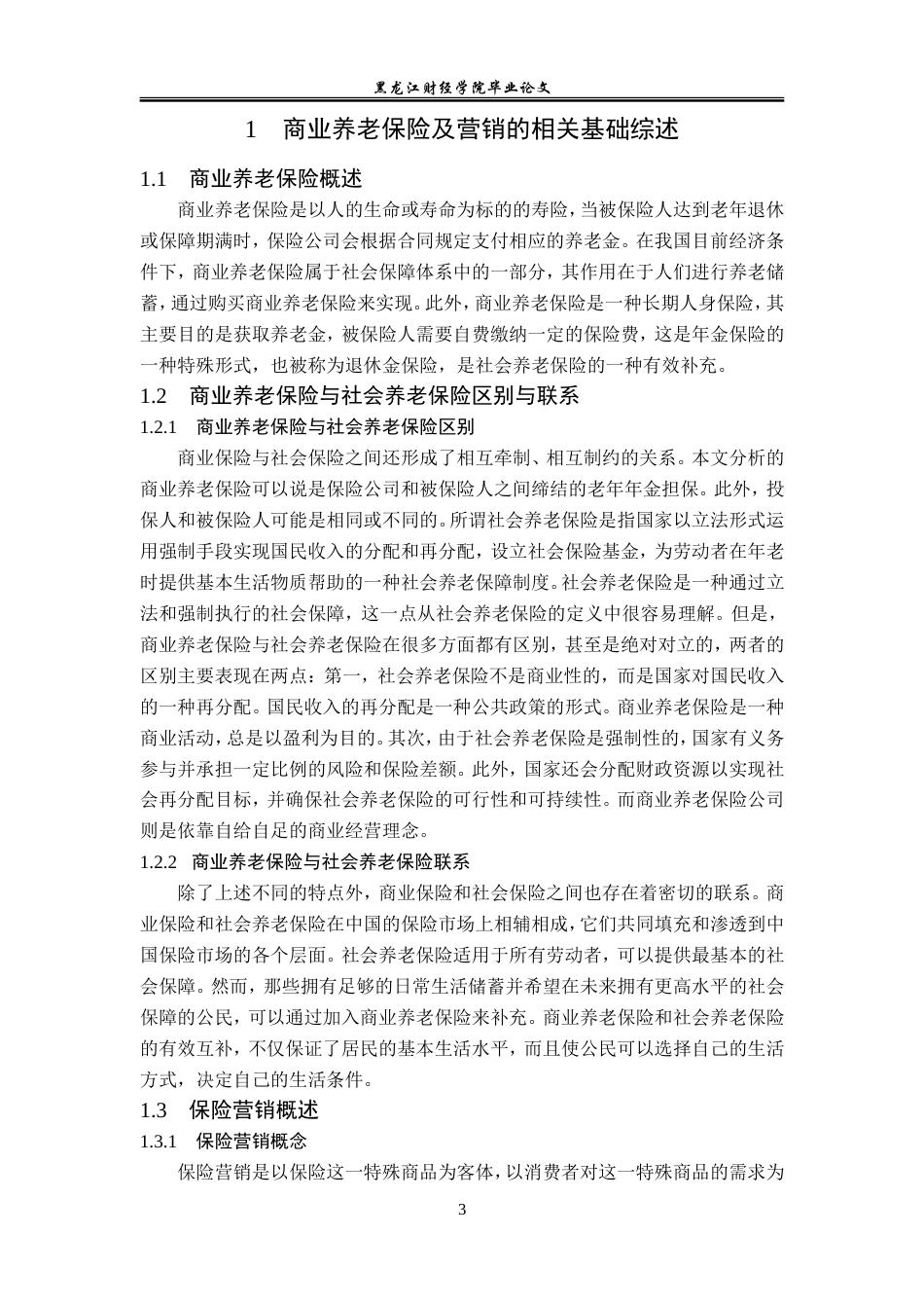 23年WP保险学-平安人寿烟台中支养老保险业务营销问题及对策分析-2019513114-梁新龙.doc_第7页