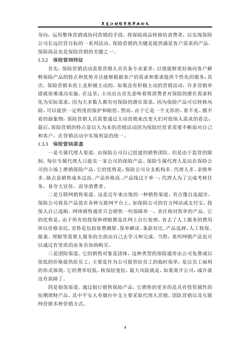 23年WP保险学-平安人寿烟台中支养老保险业务营销问题及对策分析-2019513114-梁新龙.doc_第8页