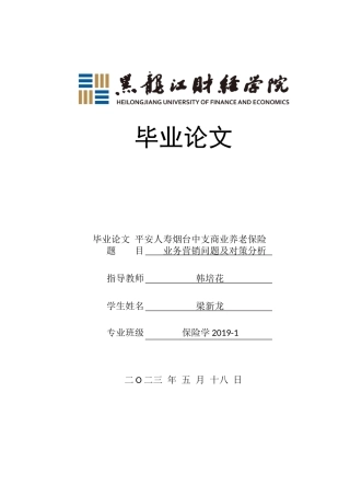 23年WP保险学-平安人寿烟台中支养老保险业务营销问题及对策分析-2019513114-梁新龙.doc