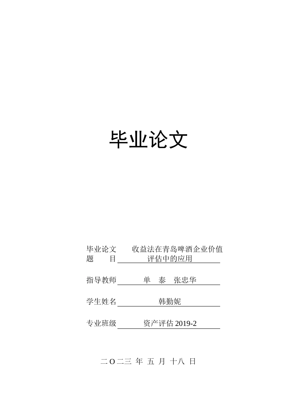 23年WP资产评估-收益法在青岛啤酒企业价值评估中的应用-2019511243-韩勤妮.doc_第1页