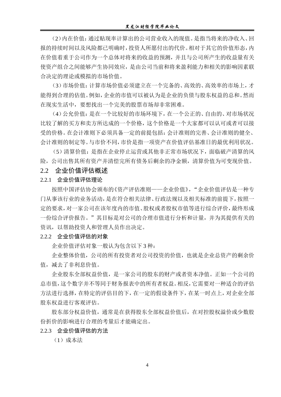 23年WP资产评估-收益法在青岛啤酒企业价值评估中的应用-2019511243-韩勤妮.doc_第10页