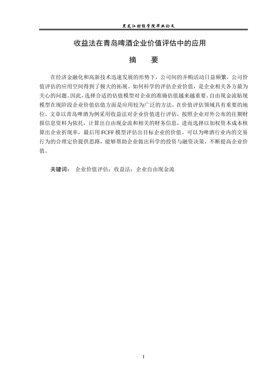 23年WP资产评估-收益法在青岛啤酒企业价值评估中的应用-2019511243-韩勤妮.doc_第2页