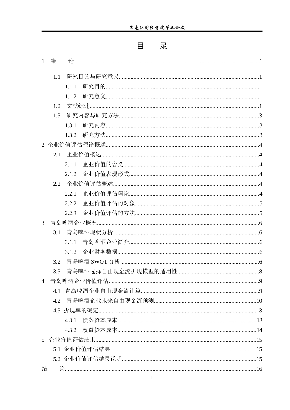 23年WP资产评估-收益法在青岛啤酒企业价值评估中的应用-2019511243-韩勤妮.doc_第5页