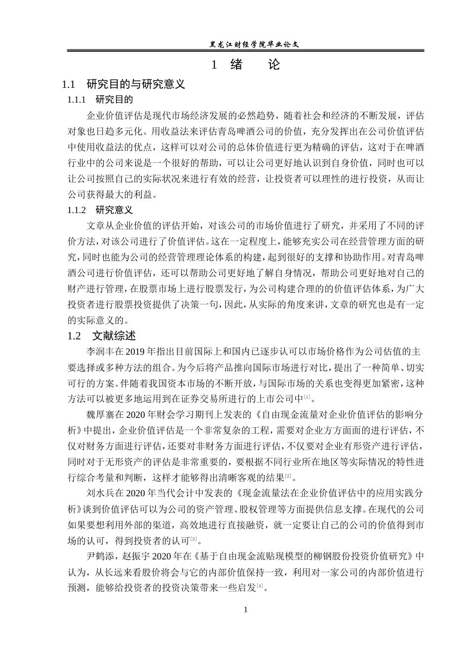 23年WP资产评估-收益法在青岛啤酒企业价值评估中的应用-2019511243-韩勤妮.doc_第7页