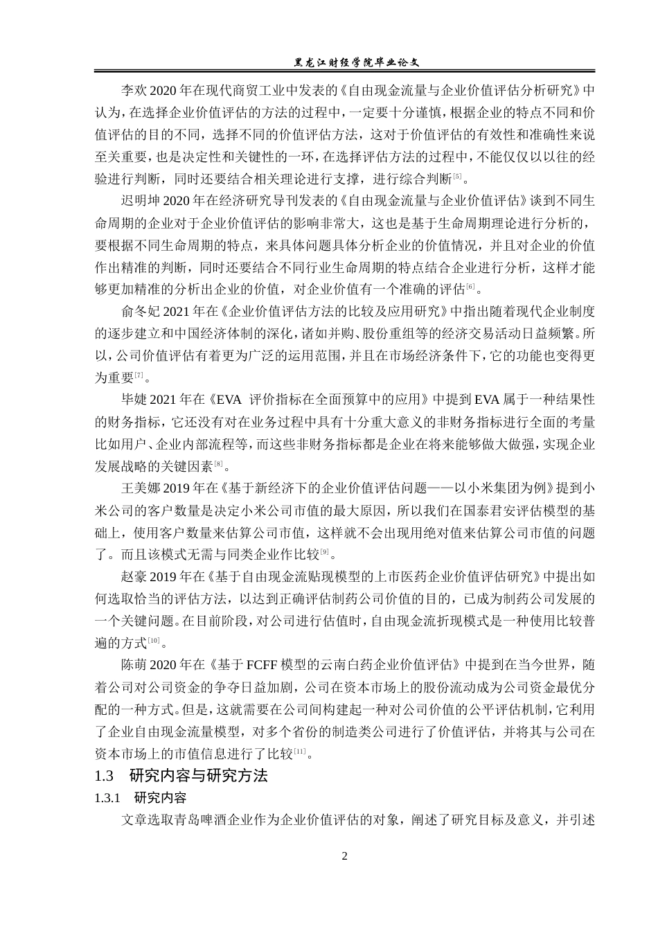 23年WP资产评估-收益法在青岛啤酒企业价值评估中的应用-2019511243-韩勤妮.doc_第8页