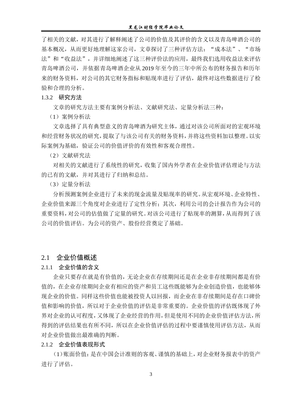 23年WP资产评估-收益法在青岛啤酒企业价值评估中的应用-2019511243-韩勤妮.doc_第9页