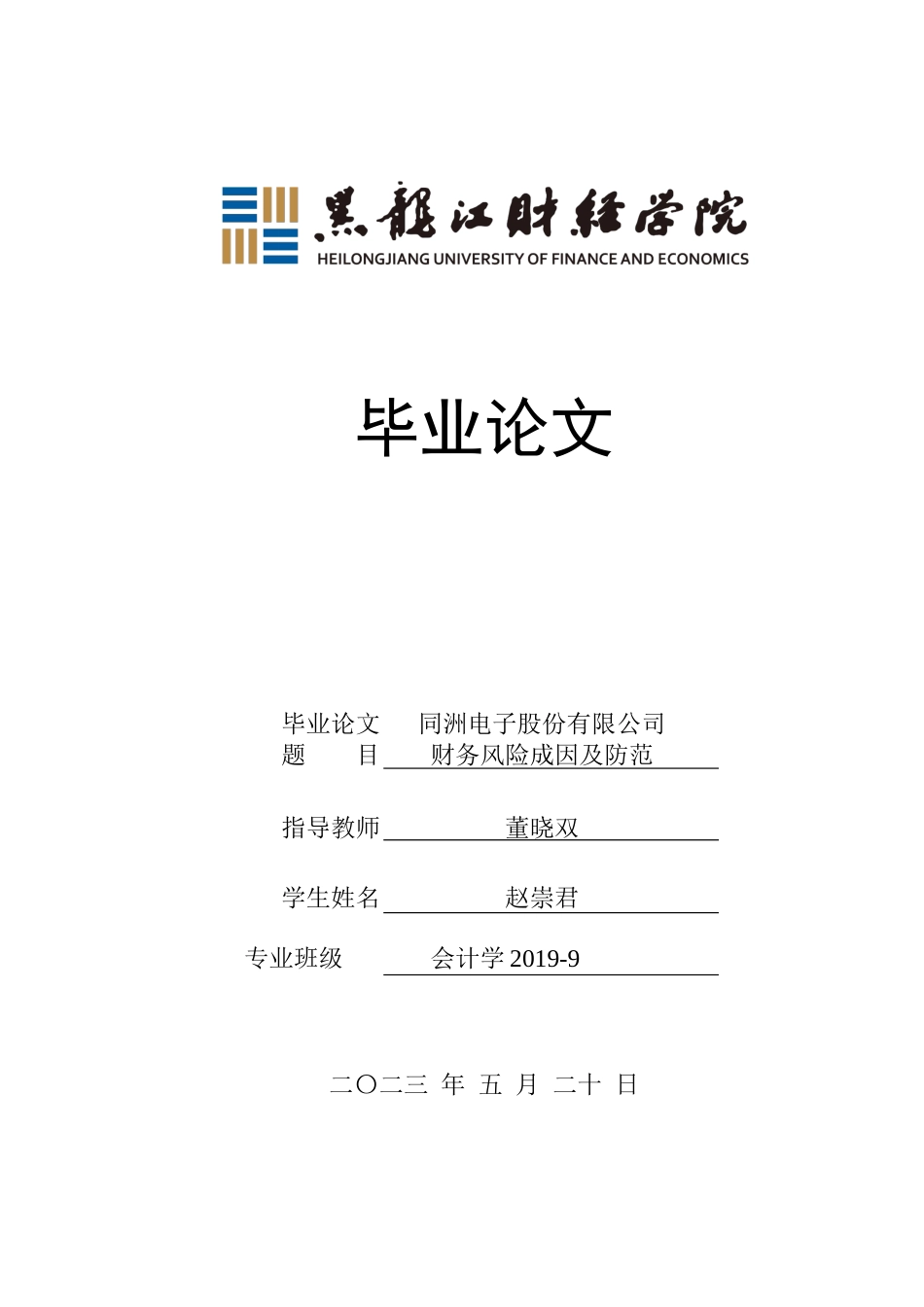 23年WP会计学-同洲电子股份有限公司财务风险成因及防范-2019512539-赵崇君.docx_第1页