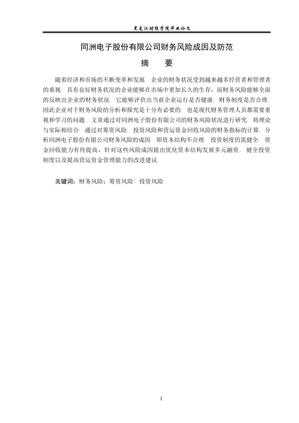 23年WP会计学-同洲电子股份有限公司财务风险成因及防范-2019512539-赵崇君.docx_第2页