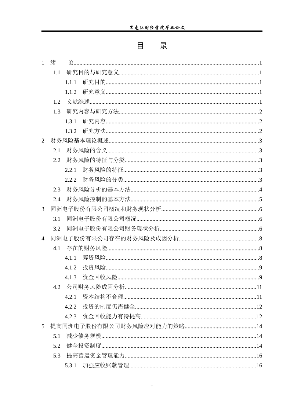 23年WP会计学-同洲电子股份有限公司财务风险成因及防范-2019512539-赵崇君.docx_第4页