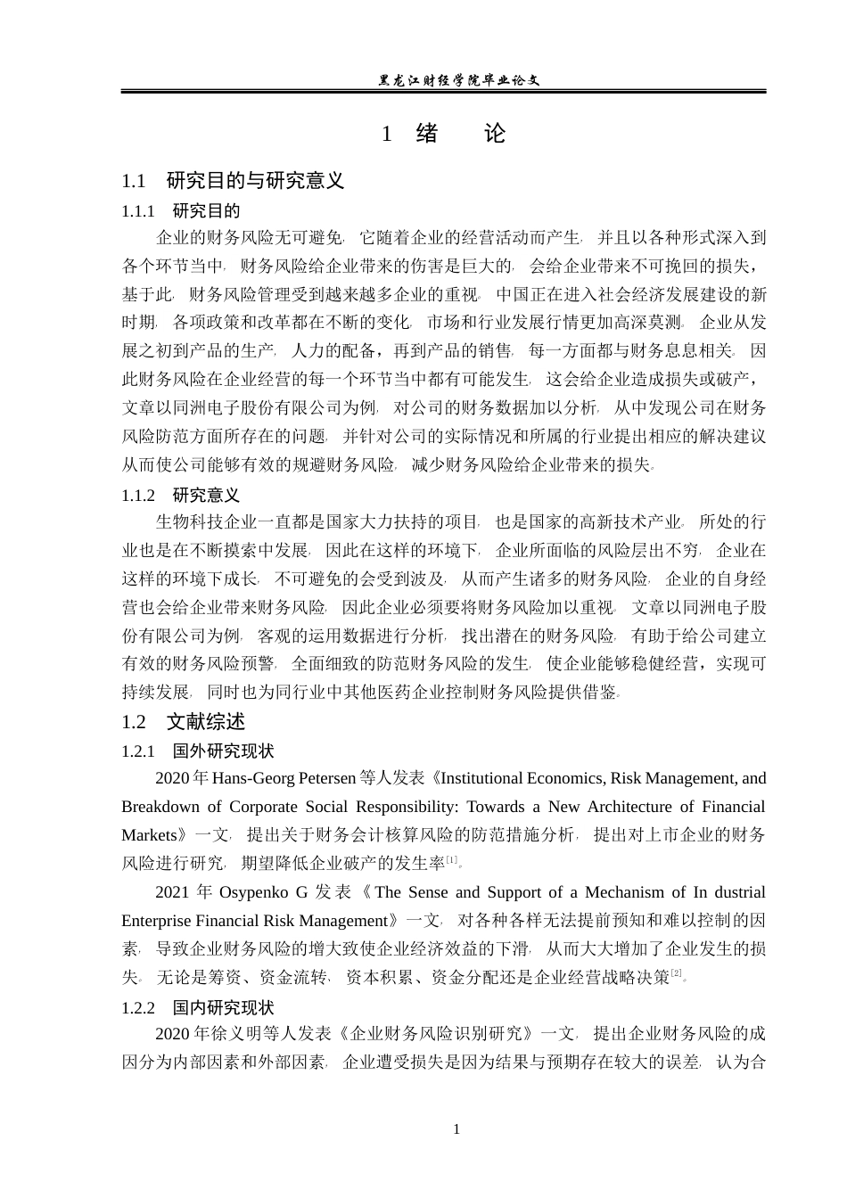 23年WP会计学-同洲电子股份有限公司财务风险成因及防范-2019512539-赵崇君.docx_第6页