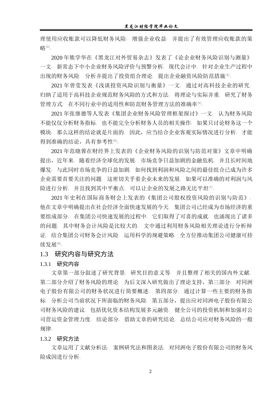 23年WP会计学-同洲电子股份有限公司财务风险成因及防范-2019512539-赵崇君.docx_第7页
