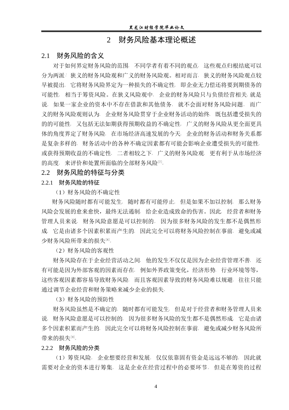 23年WP会计学-同洲电子股份有限公司财务风险成因及防范-2019512539-赵崇君.docx_第9页