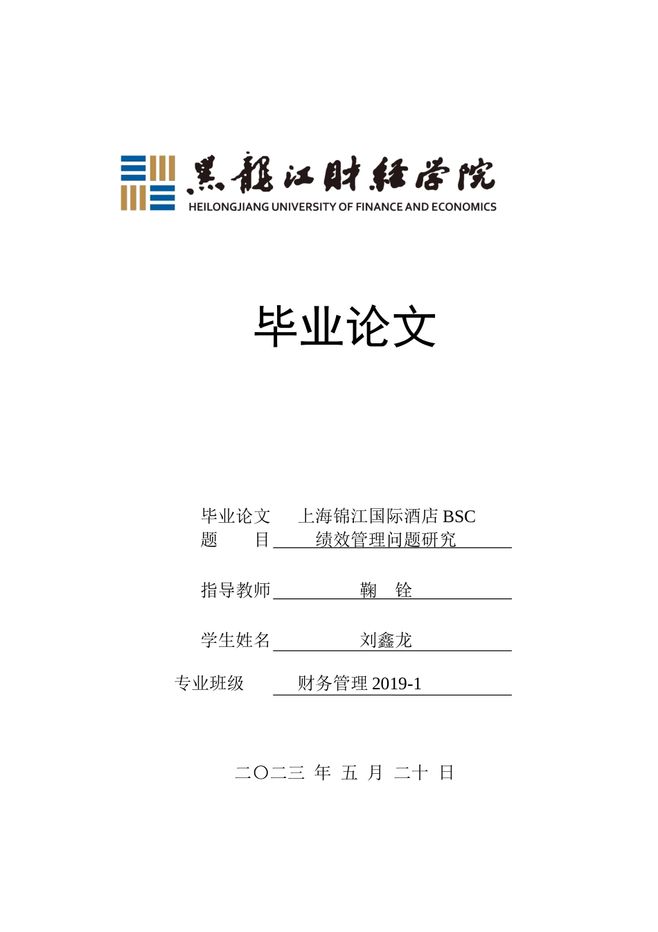 23年WP财务管理-上海锦江国际酒店BSC绩效管理问题研究-2019512806-刘鑫龙.docx_第1页