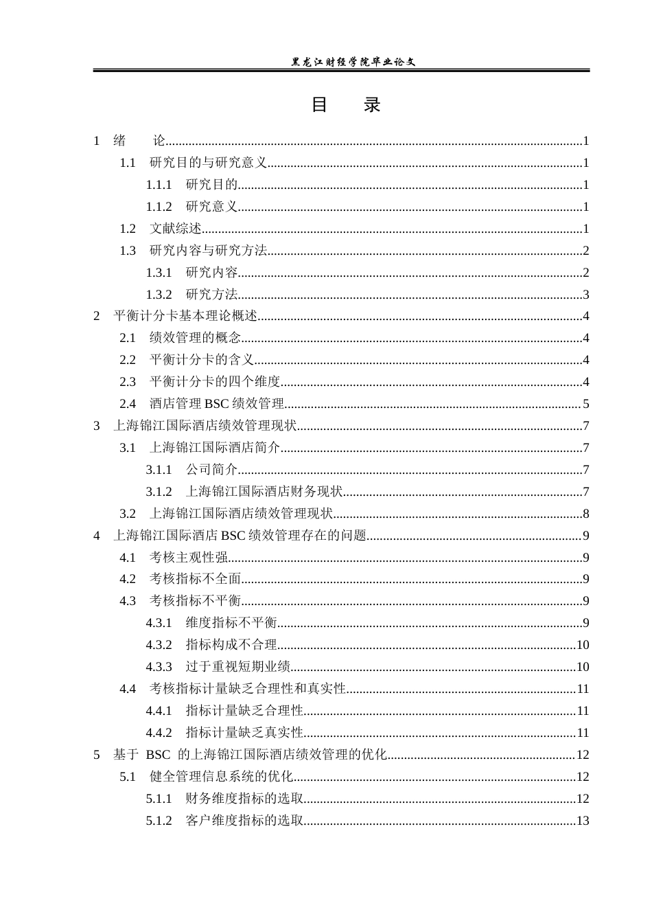 23年WP财务管理-上海锦江国际酒店BSC绩效管理问题研究-2019512806-刘鑫龙.docx_第4页