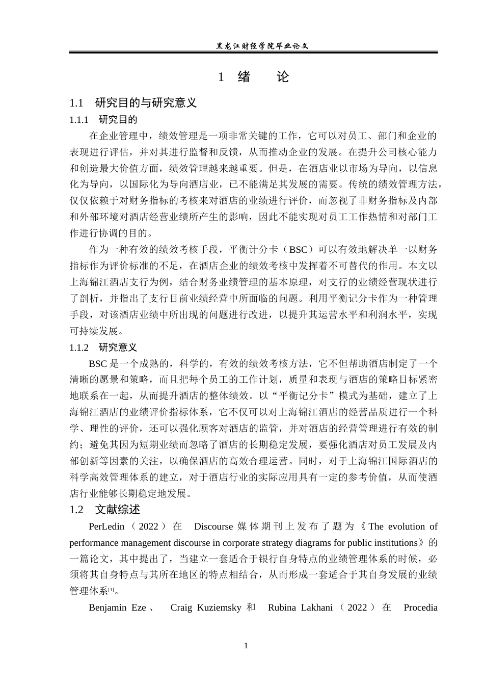 23年WP财务管理-上海锦江国际酒店BSC绩效管理问题研究-2019512806-刘鑫龙.docx_第6页