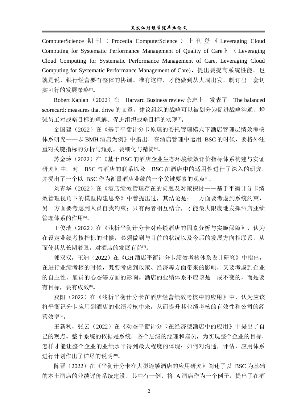 23年WP财务管理-上海锦江国际酒店BSC绩效管理问题研究-2019512806-刘鑫龙.docx_第7页