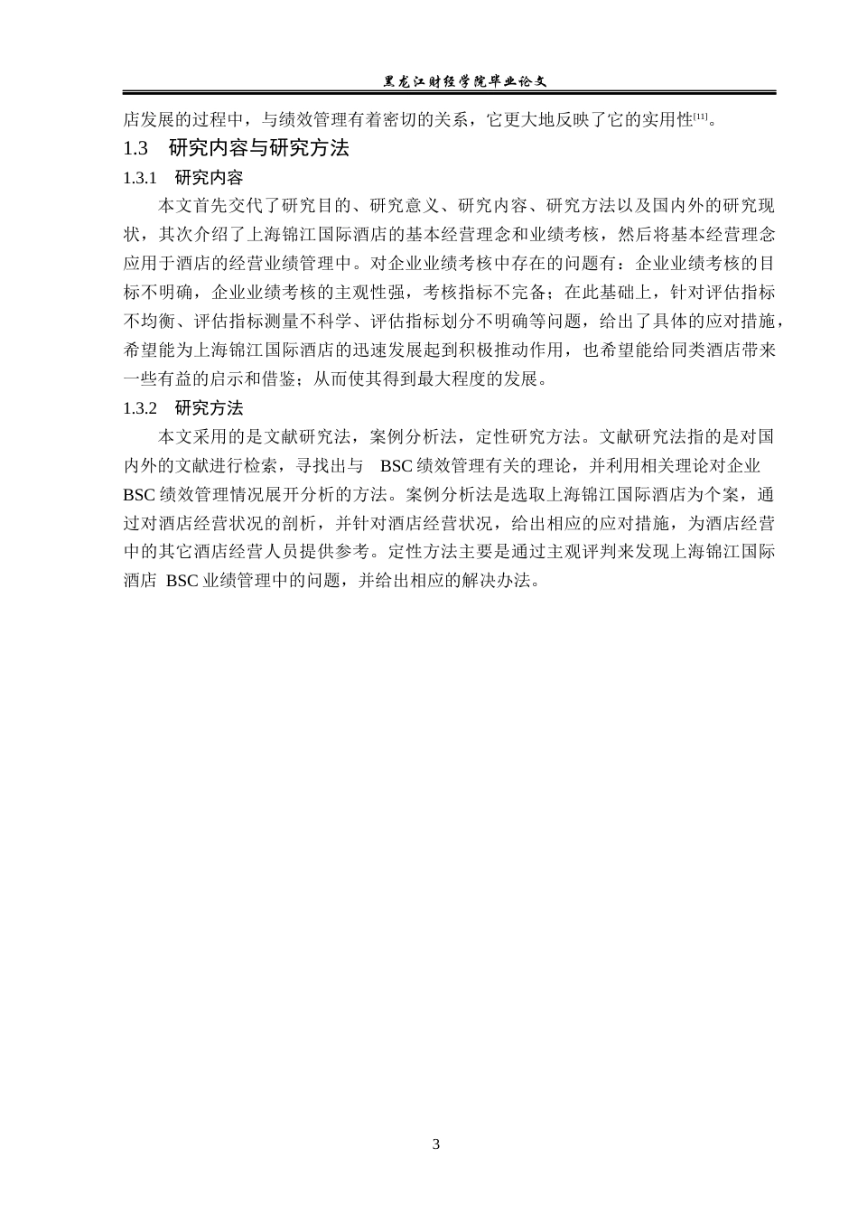 23年WP财务管理-上海锦江国际酒店BSC绩效管理问题研究-2019512806-刘鑫龙.docx_第8页