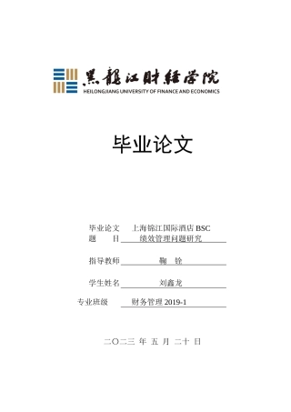 23年WP财务管理-上海锦江国际酒店BSC绩效管理问题研究-2019512806-刘鑫龙.docx