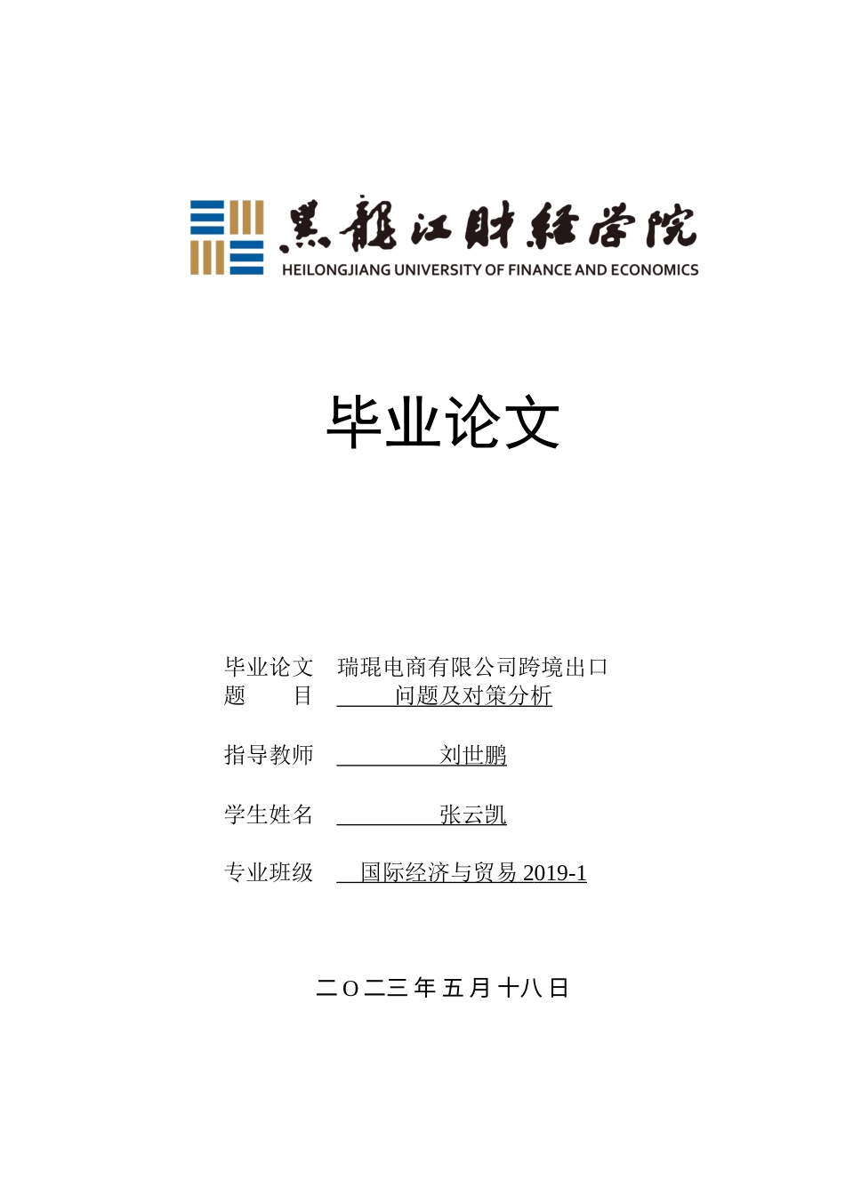 23年WP国际经济与贸易-瑞琨电商有限公司跨境出口问题及对策分析-2019510429-张云凯.doc_第1页
