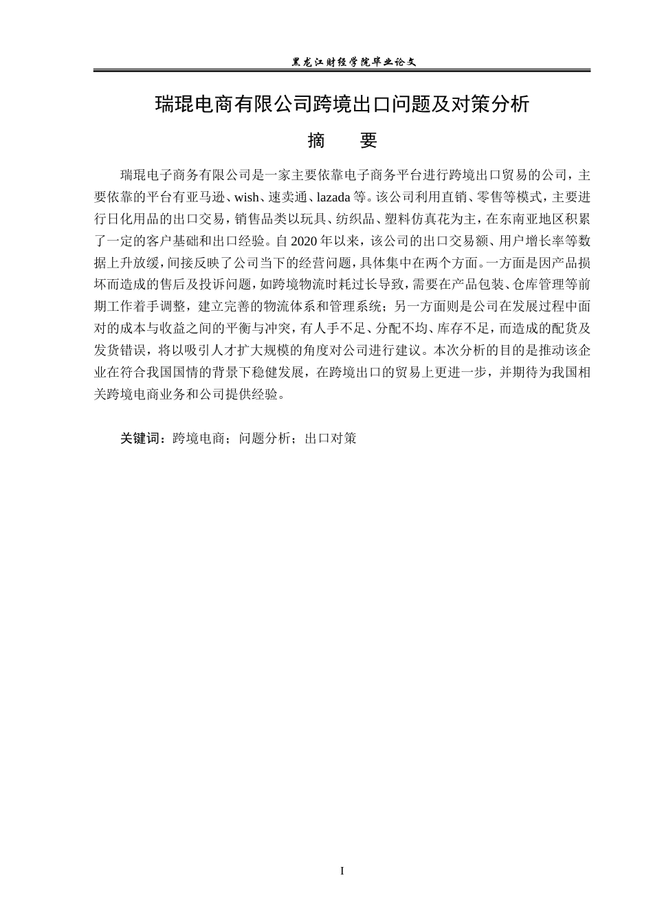 23年WP国际经济与贸易-瑞琨电商有限公司跨境出口问题及对策分析-2019510429-张云凯.doc_第2页