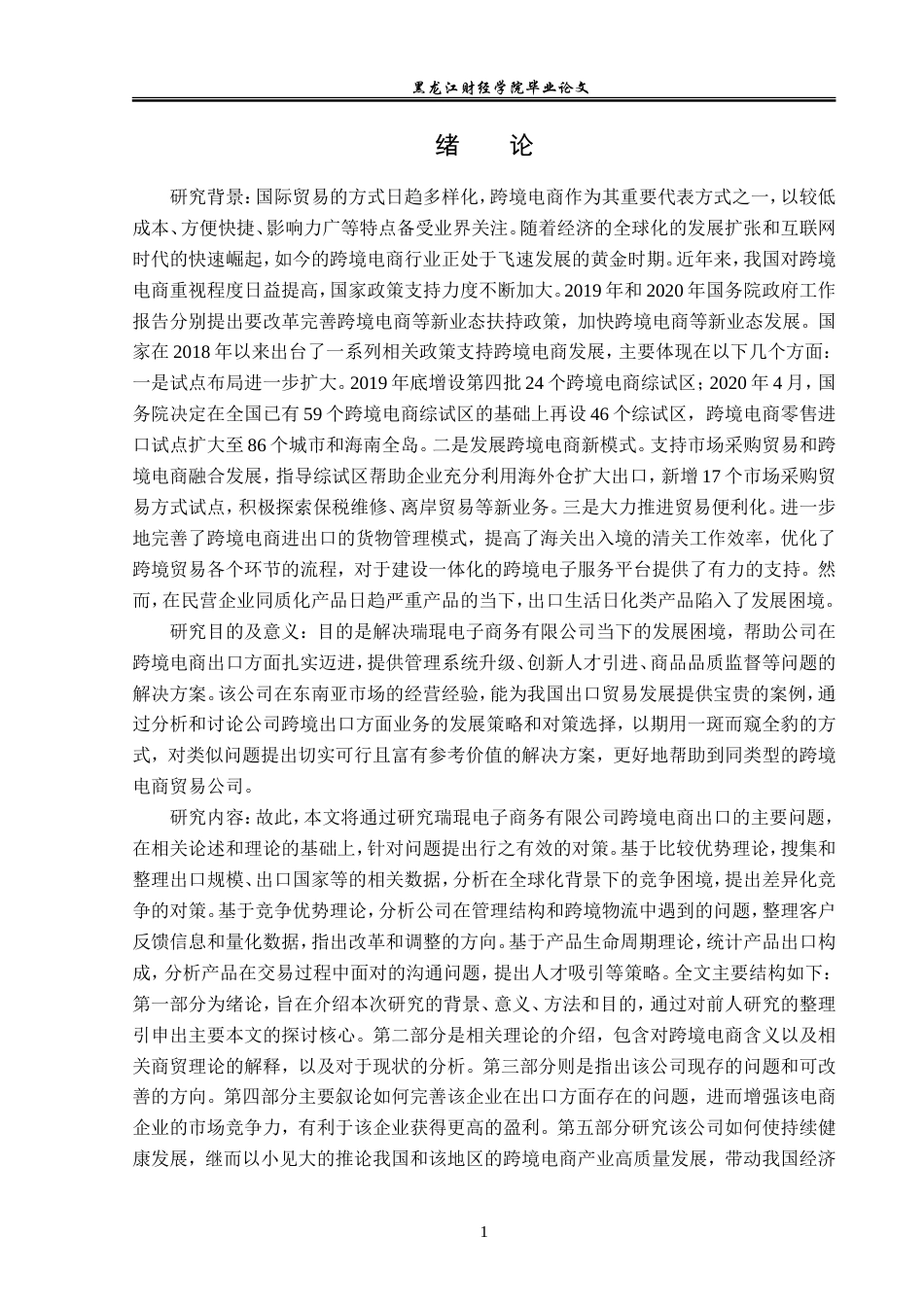 23年WP国际经济与贸易-瑞琨电商有限公司跨境出口问题及对策分析-2019510429-张云凯.doc_第6页