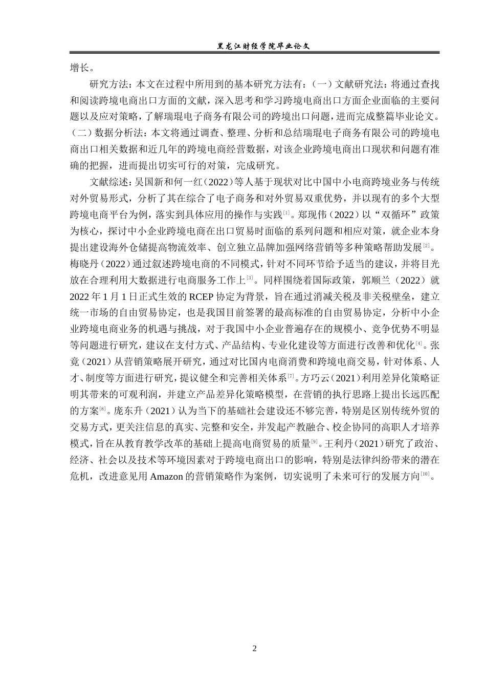23年WP国际经济与贸易-瑞琨电商有限公司跨境出口问题及对策分析-2019510429-张云凯.doc_第7页