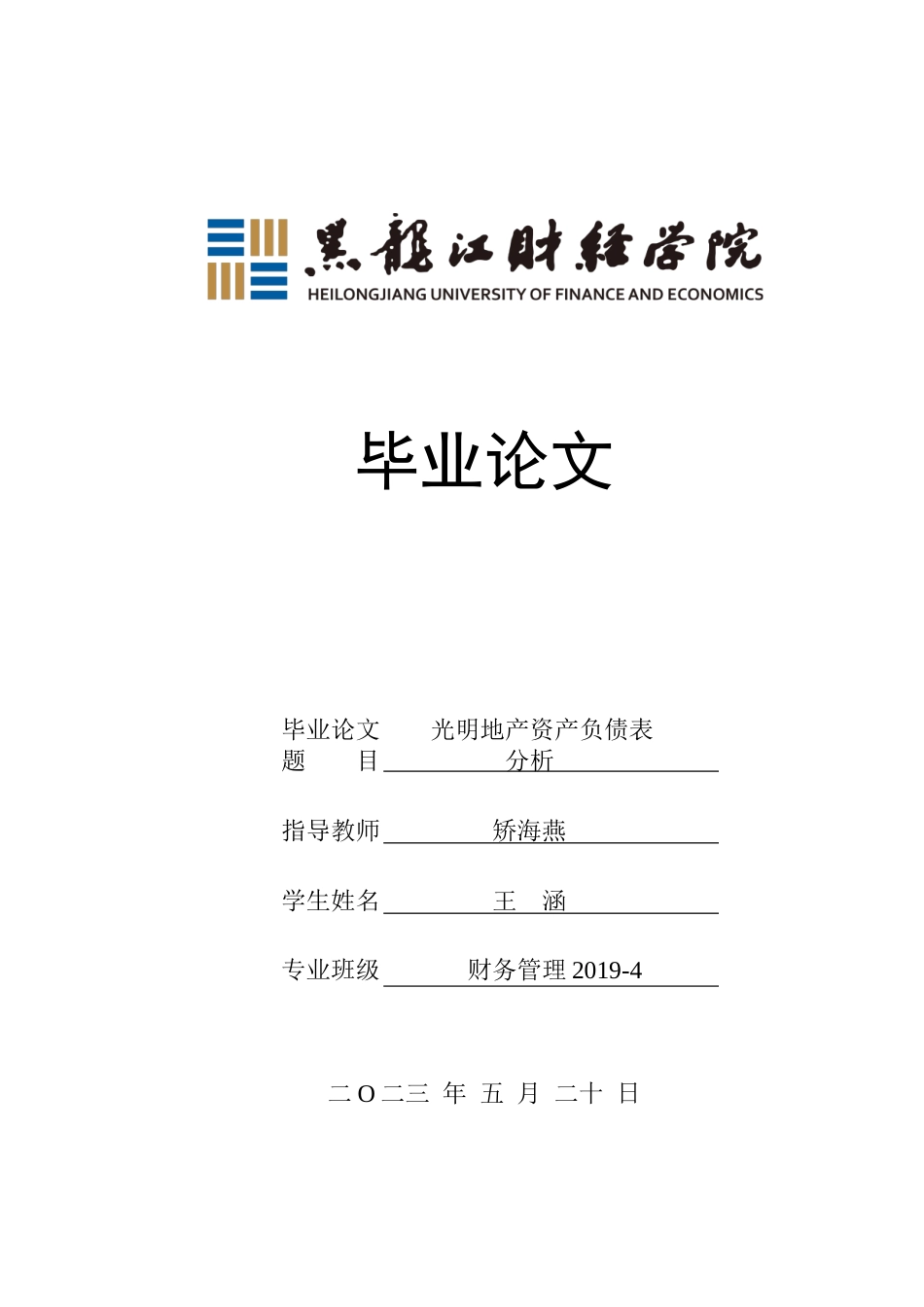 23年WP财务管理-光明地产资产负债表分析-2019512146-王涵.doc_第1页