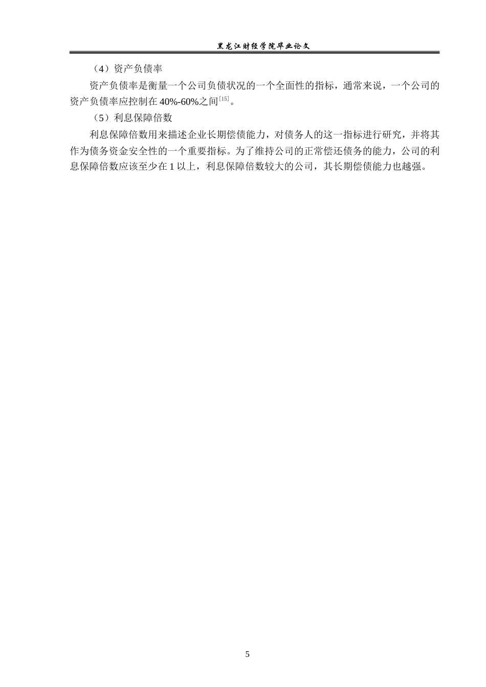 23年WP财务管理-光明地产资产负债表分析-2019512146-王涵.doc_第10页