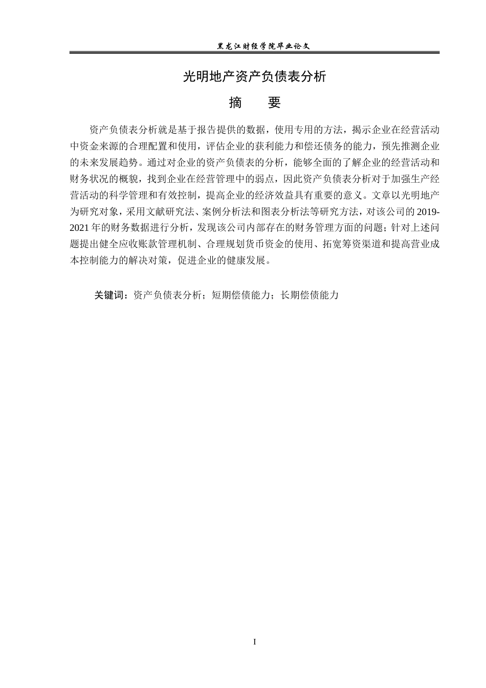 23年WP财务管理-光明地产资产负债表分析-2019512146-王涵.doc_第2页