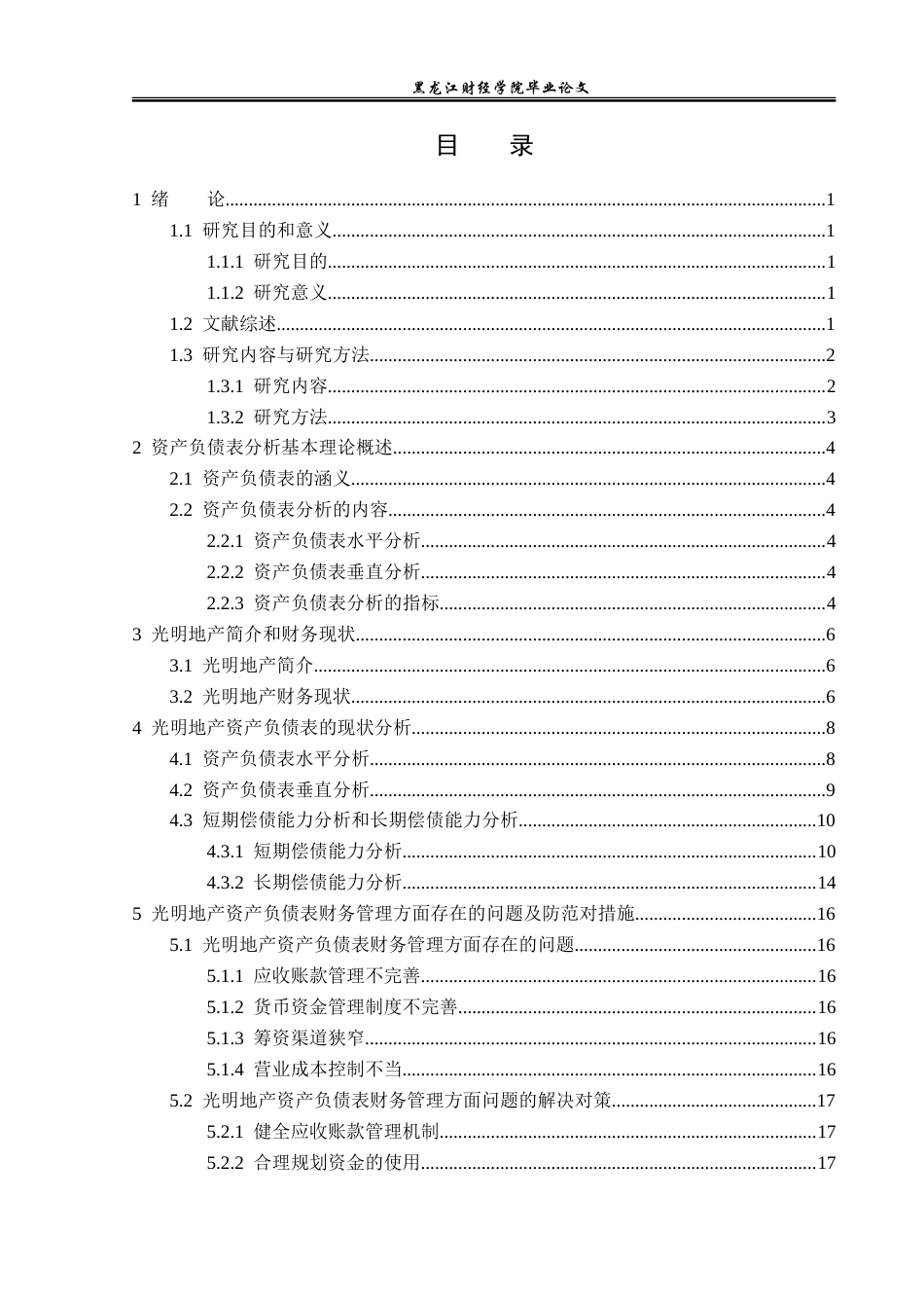 23年WP财务管理-光明地产资产负债表分析-2019512146-王涵.doc_第4页