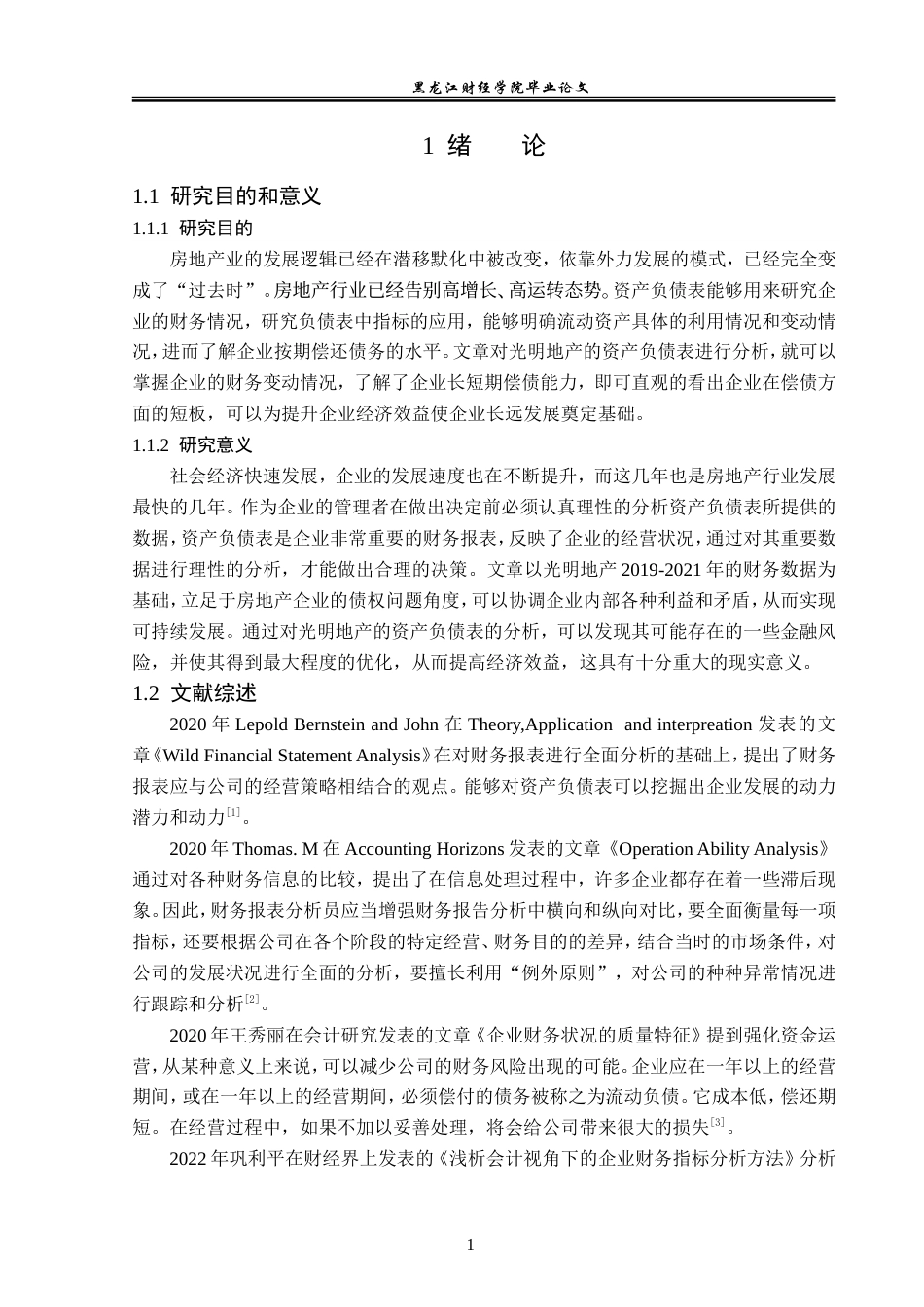 23年WP财务管理-光明地产资产负债表分析-2019512146-王涵.doc_第6页