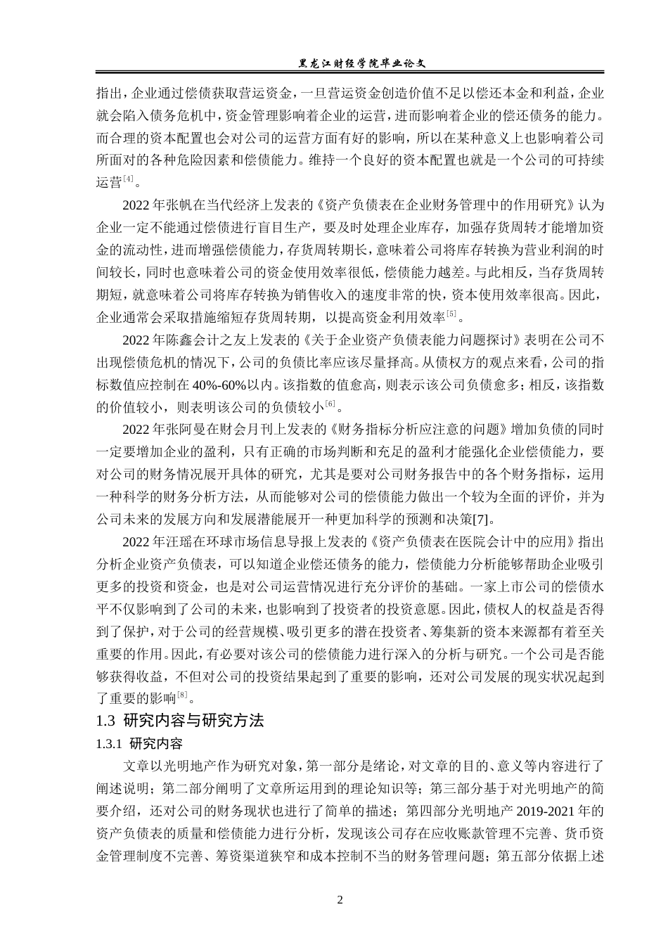 23年WP财务管理-光明地产资产负债表分析-2019512146-王涵.doc_第7页