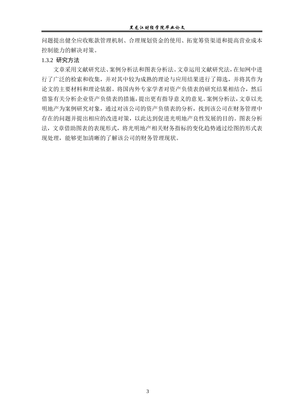 23年WP财务管理-光明地产资产负债表分析-2019512146-王涵.doc_第8页