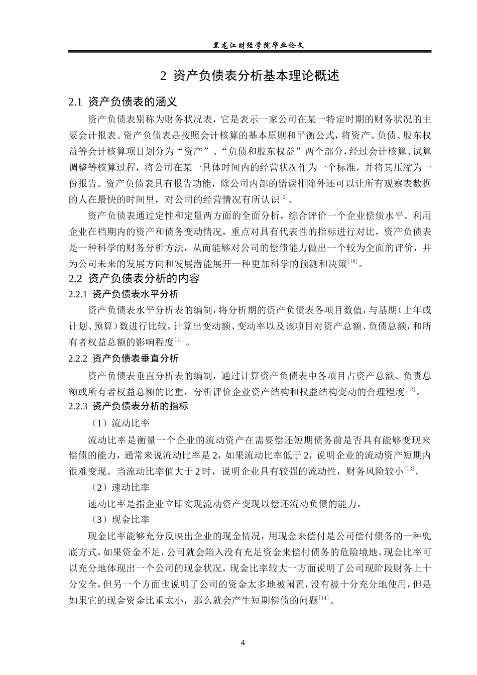 23年WP财务管理-光明地产资产负债表分析-2019512146-王涵.doc_第9页