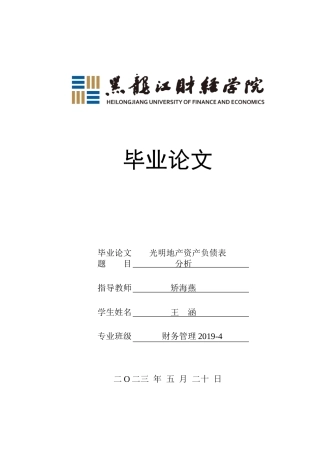 23年WP财务管理-光明地产资产负债表分析-2019512146-王涵.doc