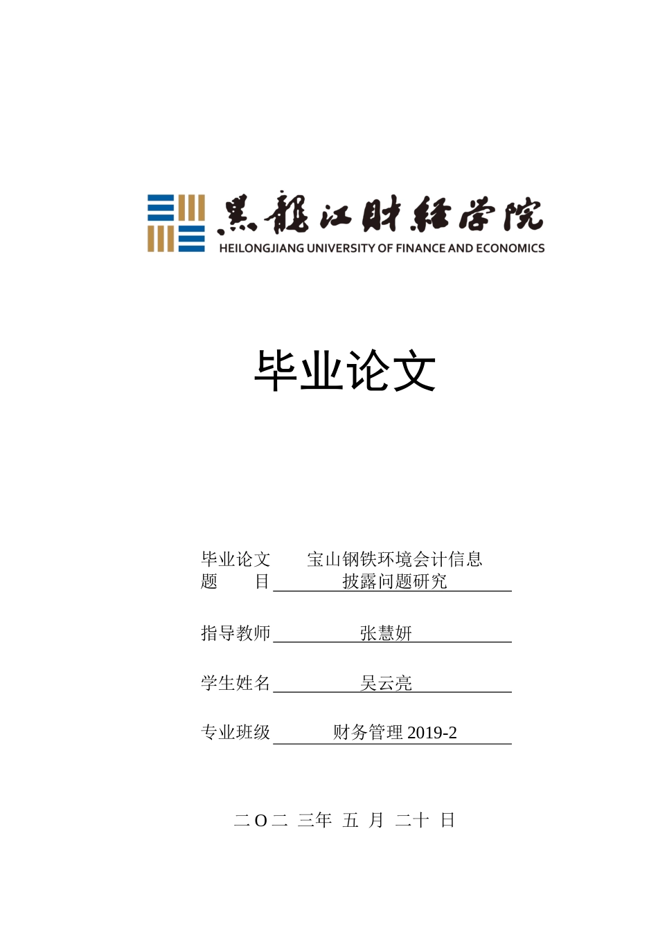 23年WP财务管理-宝山钢铁环境会计信息披露问题研究-2019512201-吴云亮.docx_第1页