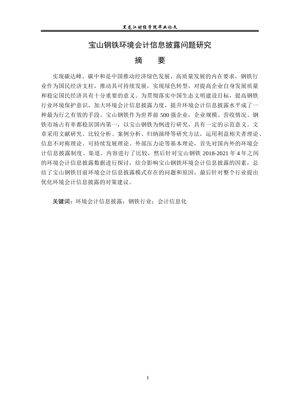 23年WP财务管理-宝山钢铁环境会计信息披露问题研究-2019512201-吴云亮.docx_第2页