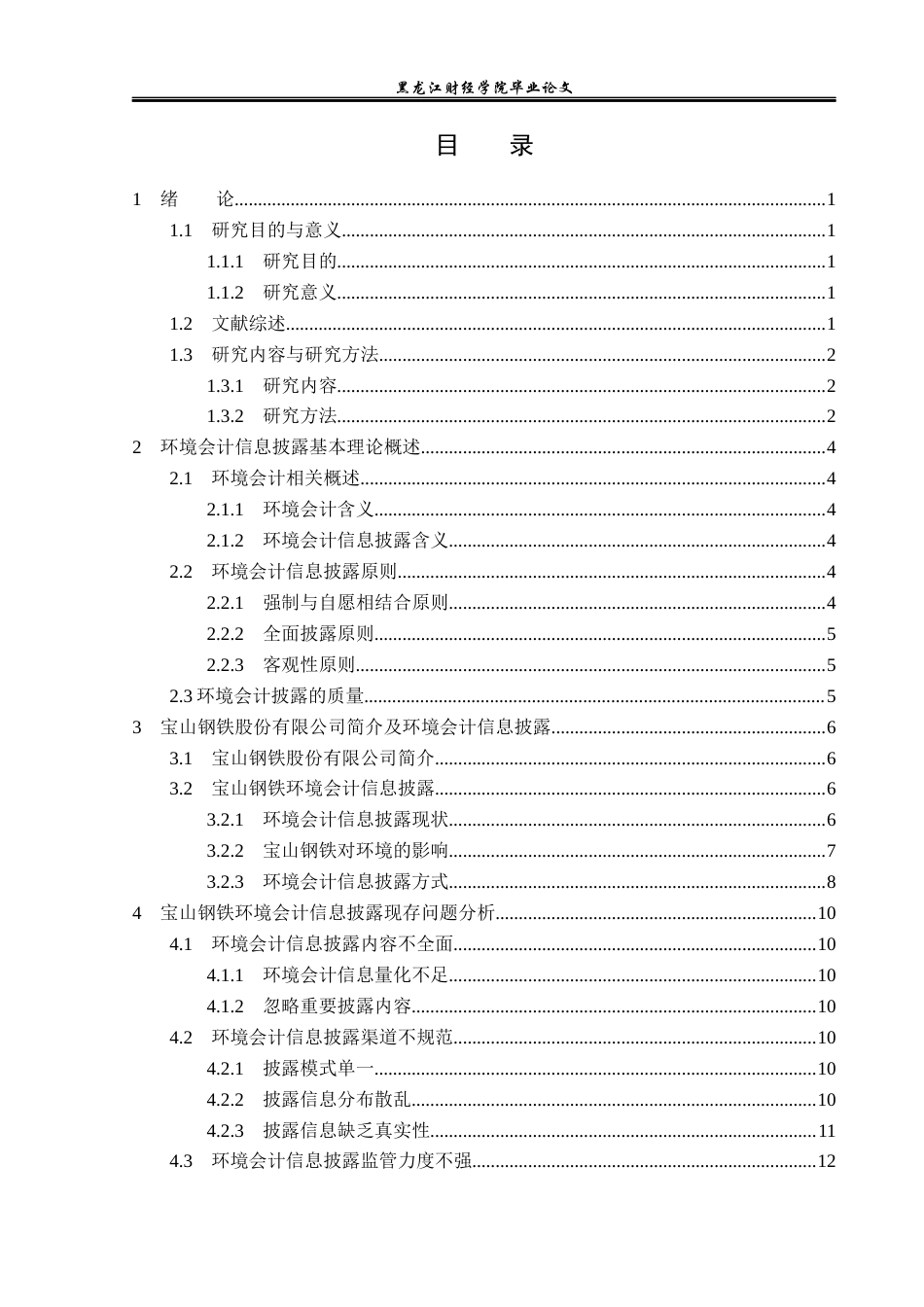 23年WP财务管理-宝山钢铁环境会计信息披露问题研究-2019512201-吴云亮.docx_第4页