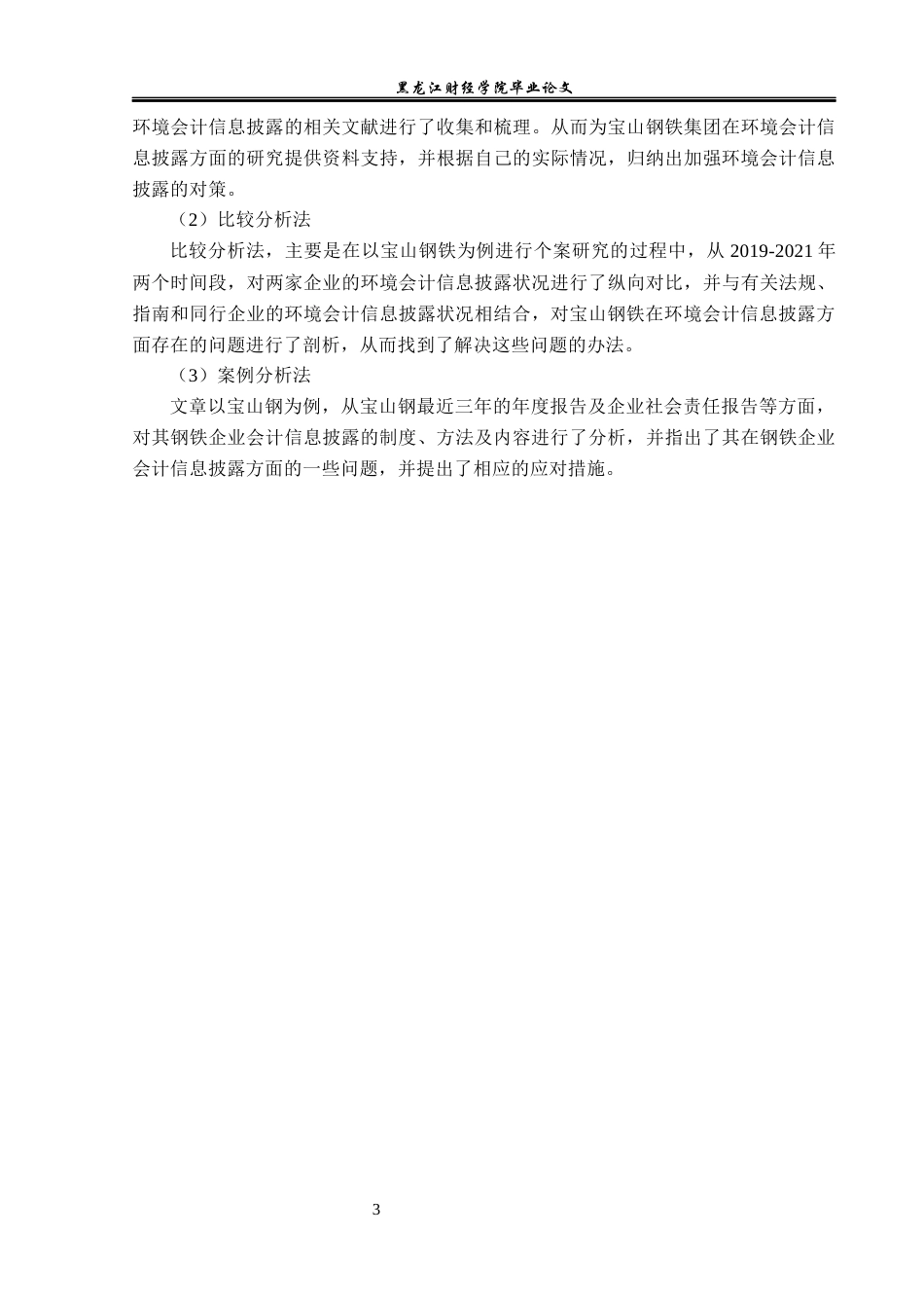 23年WP财务管理-宝山钢铁环境会计信息披露问题研究-2019512201-吴云亮.docx_第8页