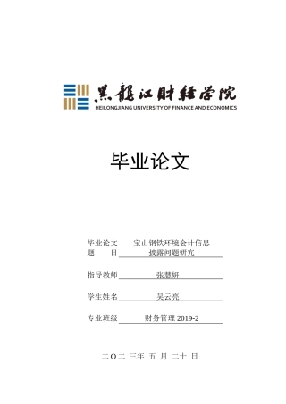 23年WP财务管理-宝山钢铁环境会计信息披露问题研究-2019512201-吴云亮.docx