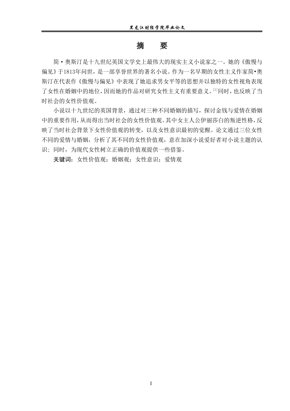 23年WP英语-An Analysis of Female Values in Pride and Prejudice-2019510745-张雯蕊.doc_第2页