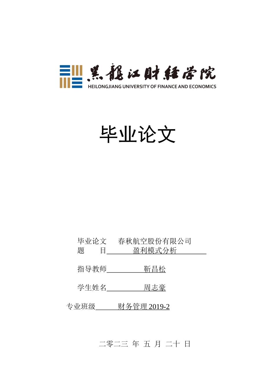 23年WP财务管理-春秋航空股份有限公司盈利模式分析-2017510897-周志豪.doc_第1页