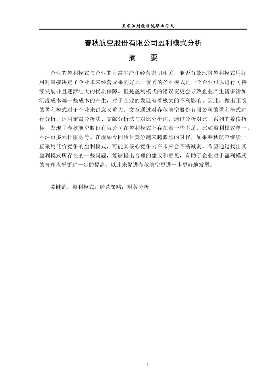 23年WP财务管理-春秋航空股份有限公司盈利模式分析-2017510897-周志豪.doc_第2页