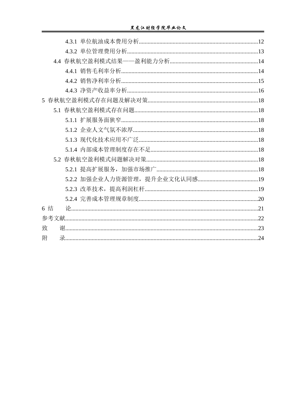 23年WP财务管理-春秋航空股份有限公司盈利模式分析-2017510897-周志豪.doc_第5页